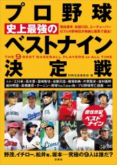 プロ野球 史上最強のベストナイン決定戦