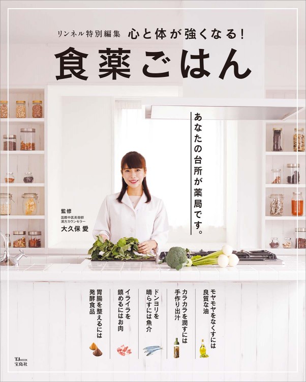 リンネル特別編集 心と体が強くなる！ 食薬ごはん