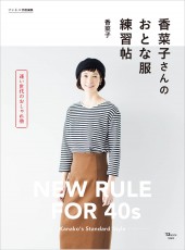リンネル特別編集 香菜子さんのおとな服練習帖