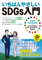 いちばんやさしいSDGs入門