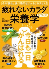 疲れないカラダをつくる栄養学