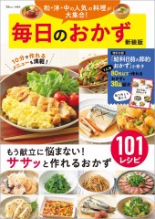 毎日のおかず 新装版