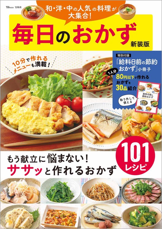 毎日のおかず 新装版