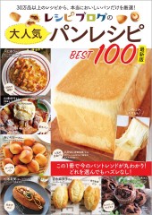 レシピブログの大人気パンレシピ BEST100 最新版