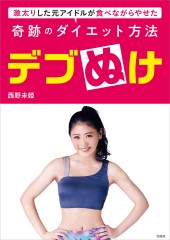 デブぬけ 激太りした元アイドルが食べながらやせた 奇跡のダイエット方法