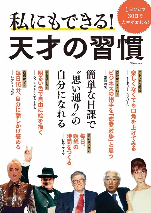 私にもできる！ 天才の習慣