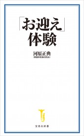 「お迎え」体験