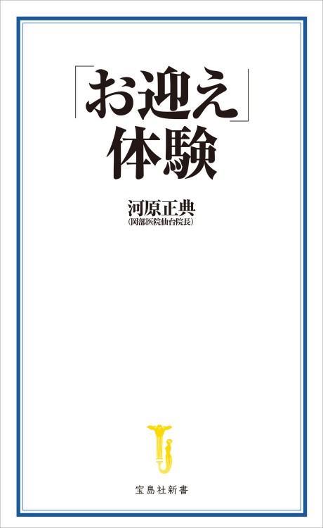 「お迎え」体験