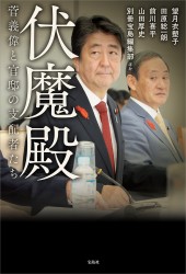 伏魔殿 菅義偉と官邸の支配者たち