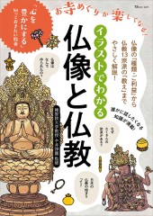 イラストでわかる 仏像と仏教