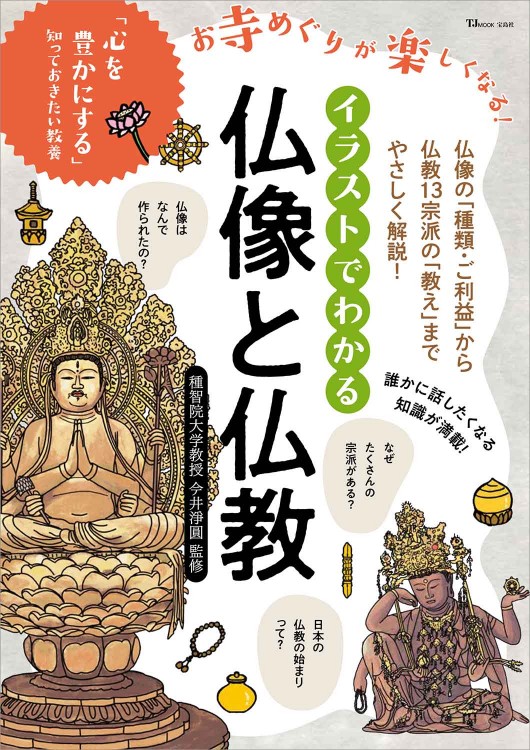 イラストでわかる 仏像と仏教