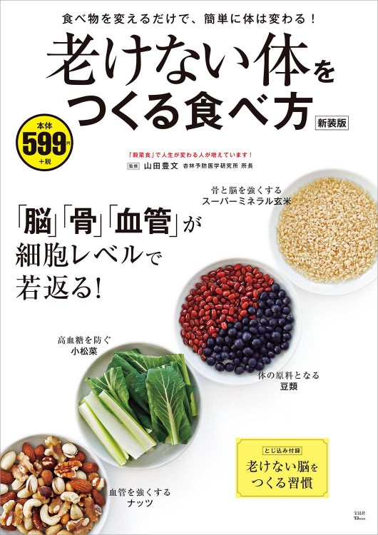 老けない体をつくる食べ方 新装版