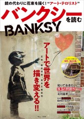 バンクシーを読む