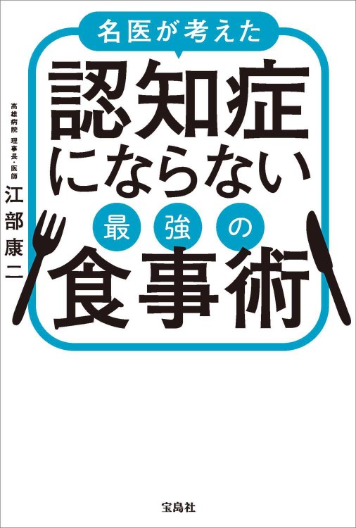 名医が考えた 認知症にならない最強の食事術