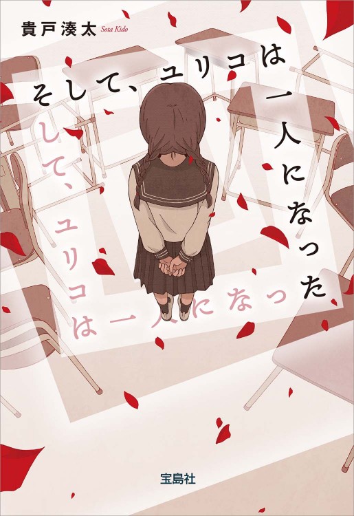 そして、ユリコは一人になった