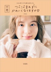 つべこべ言わずにかわいくなりますか