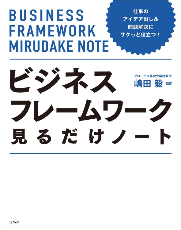 仕事のアイデア出し＆問題解決にサクっと役立つ！ ビジネスフレームワーク見るだけノート
