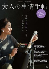 大人のおしゃれ手帖特別編集 大人の事情手帖