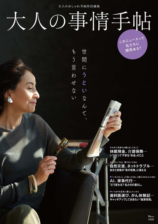 大人のおしゃれ手帖特別編集 大人の事情手帖
