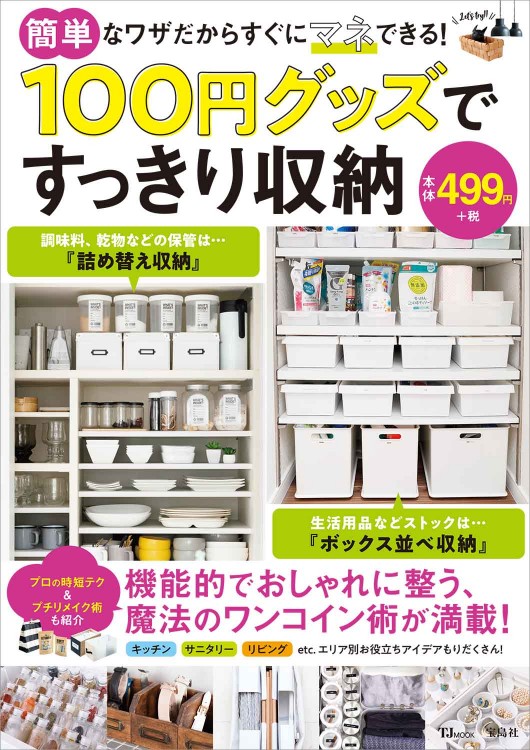 100円グッズですっきり収納