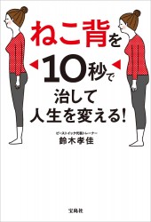 ねこ背を10秒で治して人生を変える！