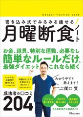 書き込み式でみるみる痩せる！ 月曜断食ノート