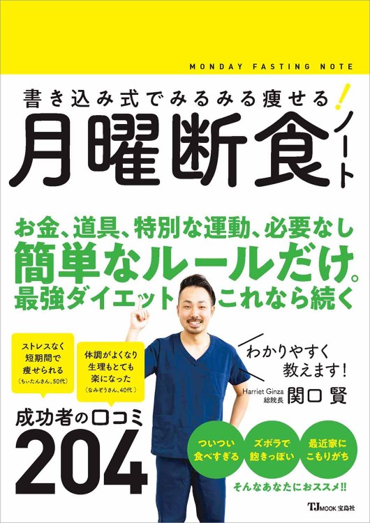 書き込み式でみるみる痩せる！ 月曜断食ノート