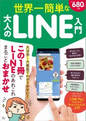 世界一簡単な大人のLINE入門