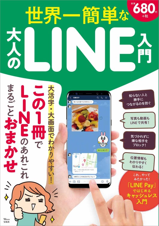 世界一簡単な大人のLINE入門
