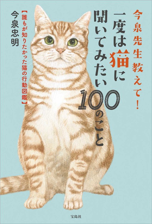 今泉先生教えて！ 一度は猫に聞いてみたい100のこと