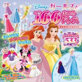 Disney ガールズと100まいのドレスきせかえシールブック