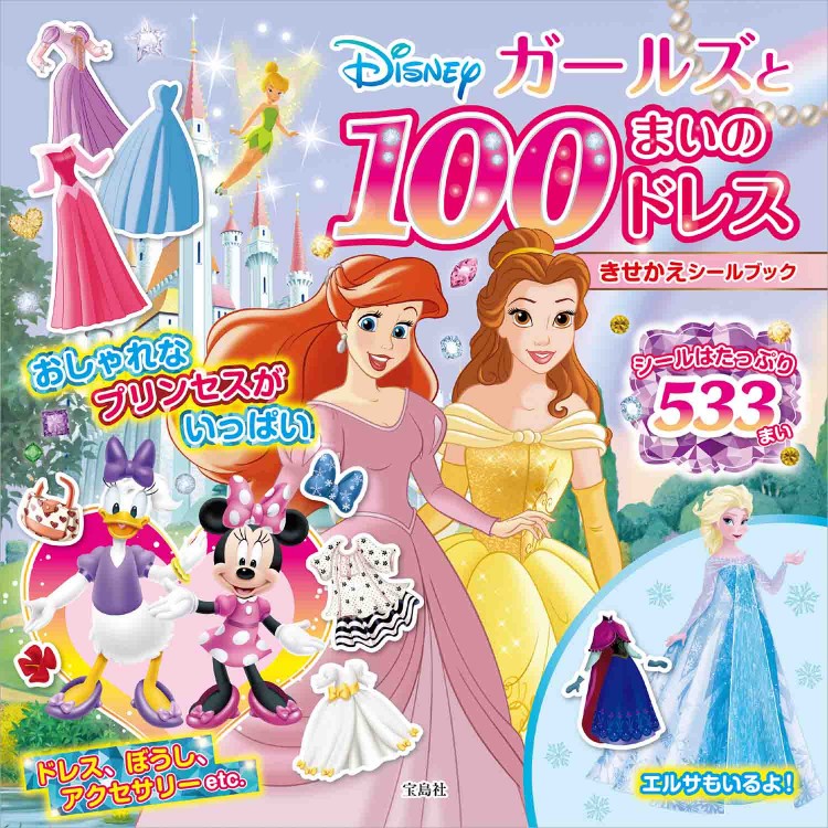 Disney ガールズと100まいのドレスきせかえシールブック