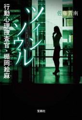 ツインソウル　行動心理捜査官・楯岡絵麻