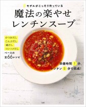 ＃モデルがこっそり作っている魔法の楽やせレンチンスープ