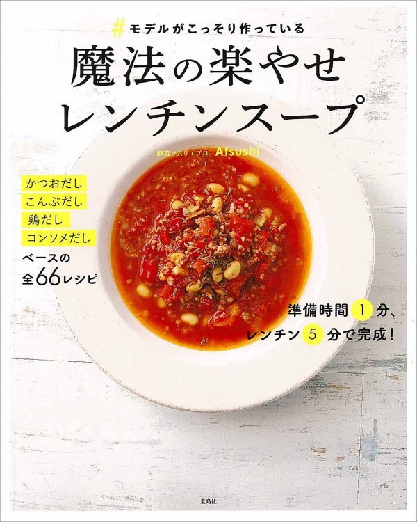 ＃モデルがこっそり作っている魔法の楽やせレンチンスープ