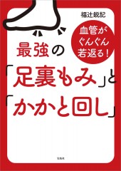 血管がぐんぐん若返る! 最強の「足裏もみ」と「かかと回し」
