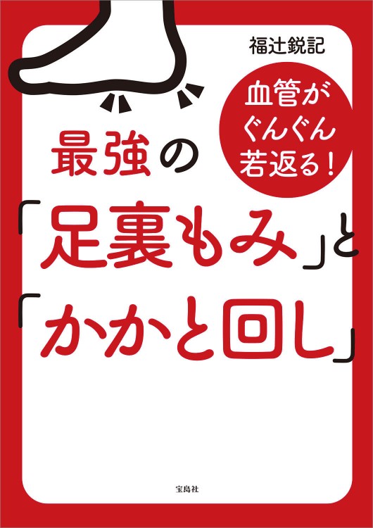 血管がぐんぐん若返る！ 最強の「足裏もみ」と「かかと回し」