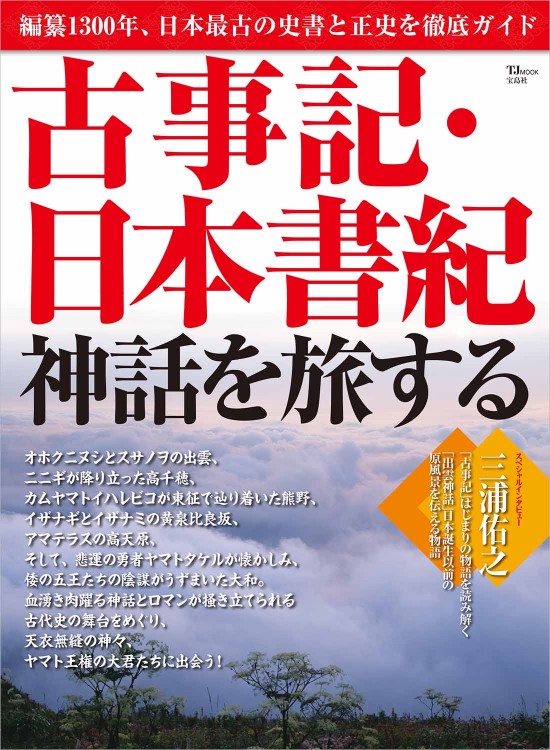 古事記・日本書紀 神話を旅する