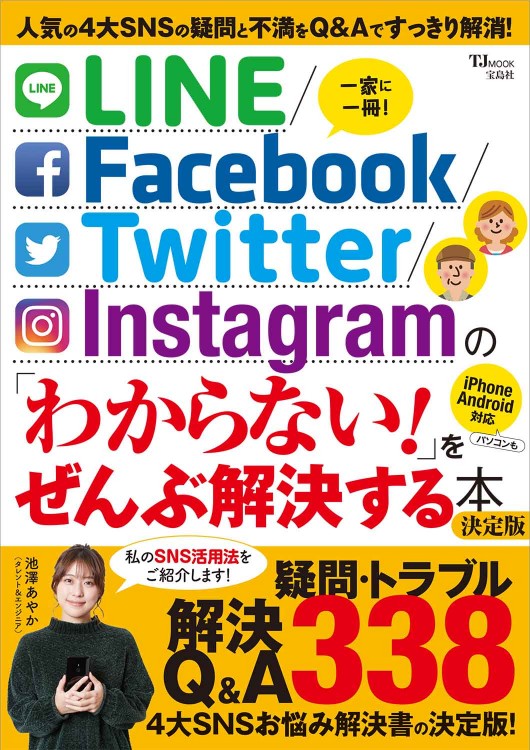 LINE/Facebook/Twitter/Instagramの「わからない！」をぜんぶ解決する本 決定版