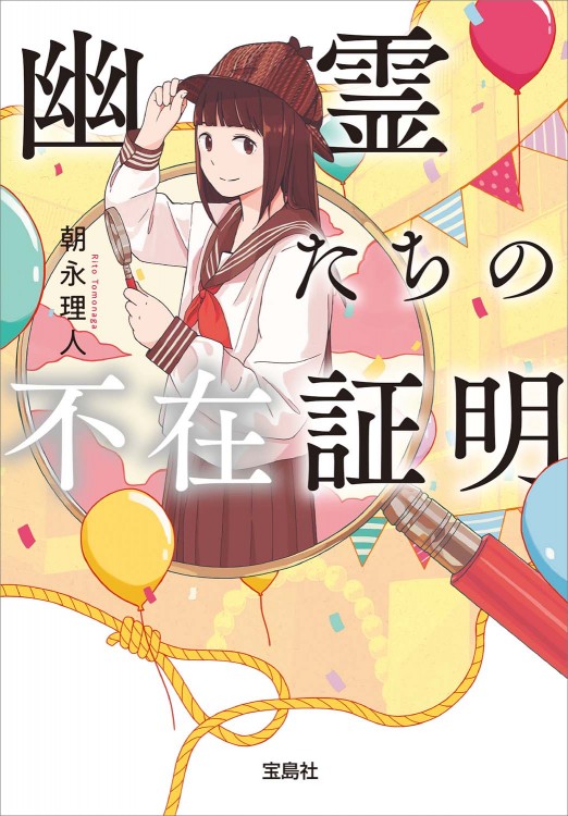 幽霊たちの不在証明