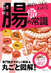 腸図解 面白いほどわかる腸の新常識