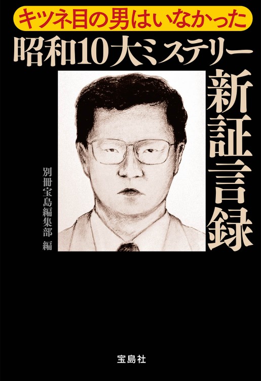 キツネ目の男はいなかった 昭和10大ミステリー新証言録