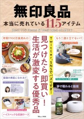 無印良品 本当に売れている115アイテム