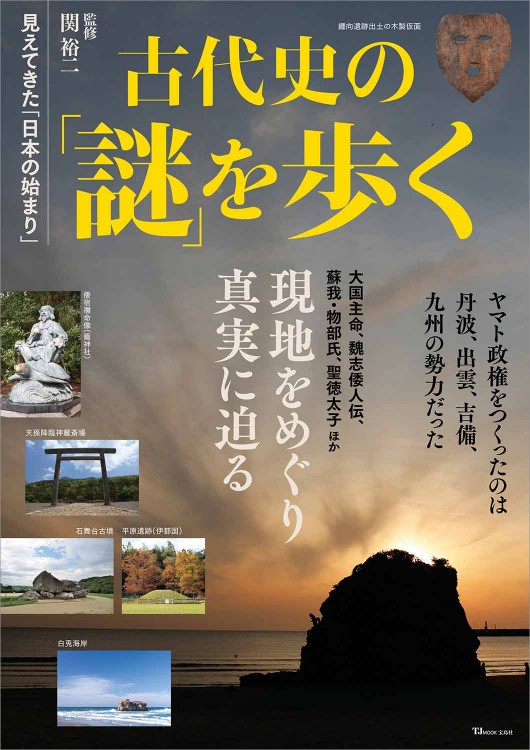 古代史の「謎」を歩く