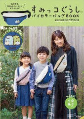 すみっコぐらし(TM) バイカラーバッグBOOK produced by SHIPS KIDS とかげ＆ぺんぎん？ver.