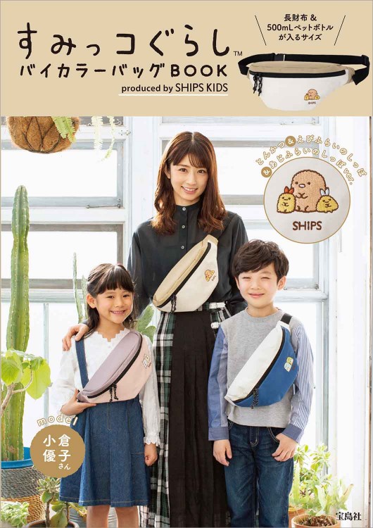 すみっコぐらし(TM) バイカラーバッグBOOK produced by SHIPS KIDS とんかつ＆えびふらいのしっぽ＆あじふらいのしっぽver.