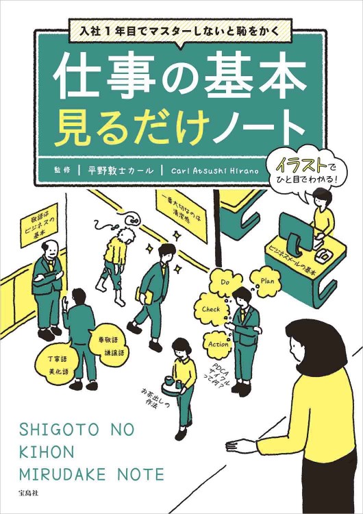 入社1年目でマスターしないと恥をかく 仕事の基本見るだけノート