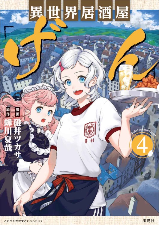 このマンガがすごい！ comics 異世界居酒屋「げん」4