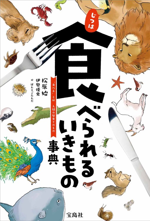 じつは食べられるいきもの事典