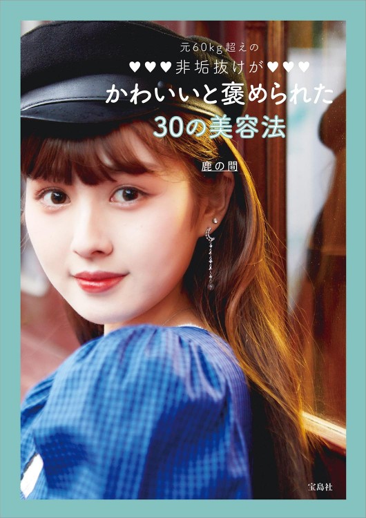 元60kg超えの非垢抜けがかわいいと褒められた30の美容法